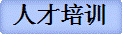 人才培训